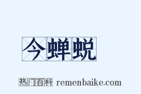 今蝉蜕殻是什么意思的图片